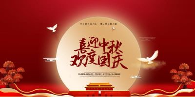 yl6809永利股份祝大家国庆中秋双节快乐！
